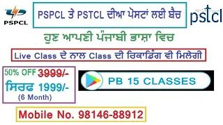 PSPCL APPRENTICESHIP PUNJAB GK MCQ