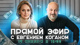 Прямой эфир с Евгением Коганом @bitkogan 14 января 18:00