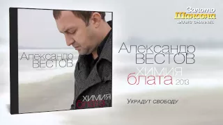 Александр Вестов - Украдут свободу (Audio)