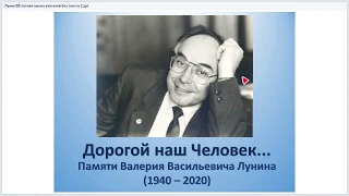 22/06/2020 Успенская И.А. Дорогой наш человек/ Памяти Валерия Васильевича Лунина