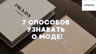 7 способов узнавать о МОДЕ