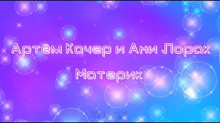 Артём Качер и Ани Лорак  - Материк | Текст песни