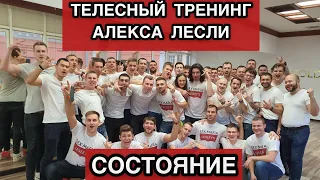 УПРАВЛЕНИЕ СОСТОЯНИЕМ. СОСТОЯНИЕ. ТЕЛЕСНЫЙ ТРЕНИНГ АЛЕКСА ЛЕСЛИ.