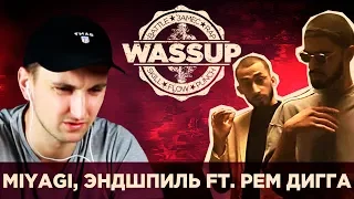 MIYAGI, ЭНДШПИЛЬ FT. РЕМ ДИГА - I GOT LOVE (WASSUP REACTION)