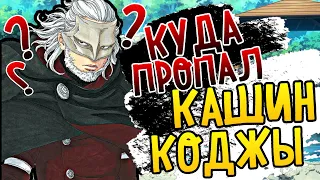 КУДА ПРОПАЛ КАШИН КОДЖИ?