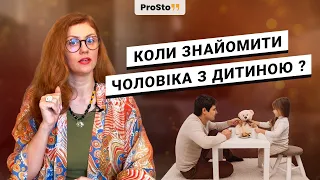 Коли знайомити ЧОЛОВІКА З ДИТИНОЮ?