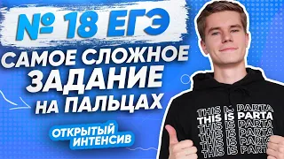 №18 ЕГЭ | Объясню на пальцах самое сложное задание | PARTA