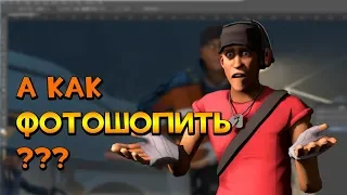 Обработка SFM-постера в Photoshop (да да, это тутор)