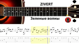 ZIVERT - Зеленые волны / Аранжировка на гитаре.