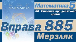 Мерзляк Вправа 885. Математика 5 клас