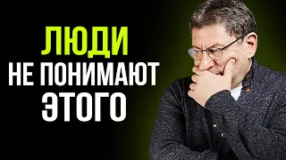 Вот Почему 90% ЛЮДЕЙ НЕ СЧАСТЛИВЫ ...  Михаил Лабковский