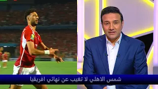 مقدمة احمد فؤاد بعد فوز الاهلي علي مازيمبي 3 - 0 وتأهل المارد الاحمر الي نهائي افريقيا  🦅🏆