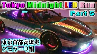 夜間首都高爆走LEDフェラーリ編 Tokyo Midnight LED Ferrari Run Part 5 "Dinner for a Ferrari Test-drive"