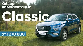 Новая Creta/ подробный обзор комплектации Classic