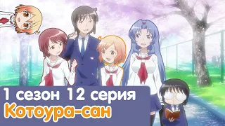 Котоура сан | Kotoura san 1 сезон 12 серия