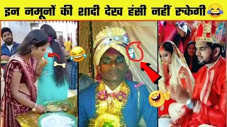 😂🤣 शादी में इन नमूनों को देख कर हंसी नहीं रोक पाएंगे  | Indian Wedding Funny Moments - Part 2