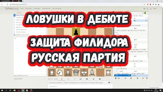 Шахматы на scregfm - Ловушки в дебюте: Защита Филидора и Русская партия