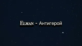 Elman - Антигерой / текст песни