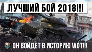 INCREDIBLE! THE BEST BATTLE OF 2018 IN THE WORLD OF TANKS, I SAVED WHEN IT SAWED !!!