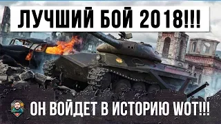 НЕВЕРОЯТНО! ЛУЧШИЙ БОЙ 2018 ГОДА В WORLD OF TANKS, Я ОХРЕНЕЛ КОГДА ЭТО УВИДЕЛ!!!