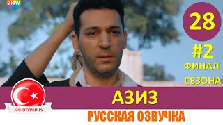 Азиз 28 серия ФИНАЛ СЕЗОНА на русском языке (Фрагмент №2)