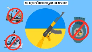 Як в Україні знищували армію?