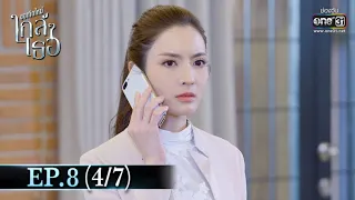 ขอเกิดใหม่ใกล้ๆเธอ | EP.8 (4/7) | 22 ต.ค. 63 | one31