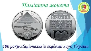 Монета. 100 років Національній академії наук України