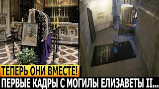 2 МИНУТЫ НАЗАД! Только посмотрите! Как выглядит могила Елизаветы II?