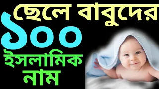 ছেলে বাবুর ইসলামিক নাম অর্থসহ | seleder islamic name | শিশুদের ইসলামিক নাম | islamic name bangla