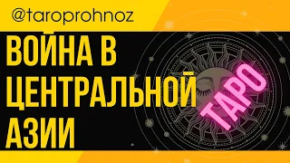 ВОЙНА в ЦЕНТРАЛЬНОЙ АЗИИ ТАРО Прогноз