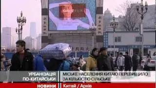 Міське населення Китаю вперше в історії пер...