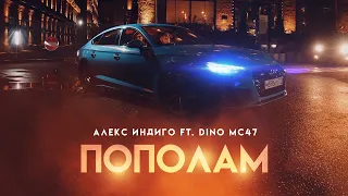 Алекс Индиго ft. Dino MC47 - Пополам