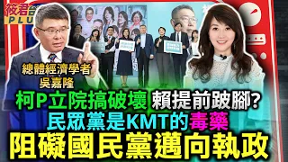 民眾黨是國民黨的毒藥 阻礙執政之路/吳嘉隆:民眾黨四票有三票綠 一票藍/不滿藍綠 白成選民表達心聲的工具/選民三大警告執政黨 貪腐.權力傲慢 官商勾結/柯若立院搞破壞 賴恐提前跛腳｜20240128｜