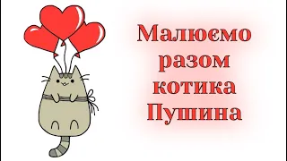 Як намалювати валентинку котика з сердечками / Листівка на день святого Валентина / Уроки малювання