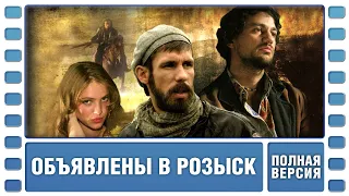 Объявлены в розыск. 4 Серия. Боевик. Сериал. Лучшие Сериалы