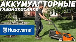 Аккумуляторные газонокосилки Husqvarna