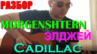 MORGENSHTERN & Элджей - Cadillac на Гитаре (Разбор, Как играть БИТ)