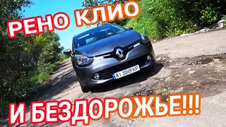 Как Рено Клио преодолевает украинское бездорожье!?? +380993821051 ЦЕНА АВТО ПО ТЕЛ. ЗВОНИТЕ