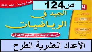 الأعداد العشرية4 الطرح  ص124  الجيد في الرياضيات المستوى الرابع طبعة 2020