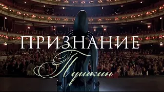 ПРИЗНАНИЕ (Пушкин/Бессон)