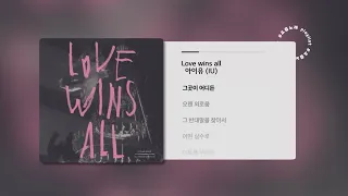 [PLAYLIST] 아이유 (IU) - Love wins all 1시간 연속 재생 / 가사 / Lyrics