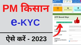 PM Kisan ekyc kaise kare | E Kyc kaise kare pm kisan yojana | Pm kisan Ekyc kare 2023