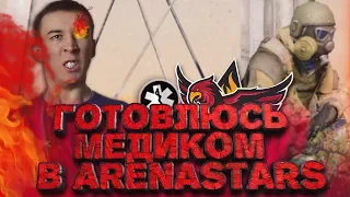 WARFACE STREAM - ГОТОВЛЮСЬ МЕДИКОМ В ARENASTARS ( В АРЕНУ НЕ ВЗЯЛИ )