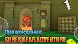 ПРОХОЖДЕНИЕ Super Bear Adventure|1 часть