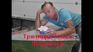 Помпа отливная.Тюнинг лодок..Лодка для рыбалки.