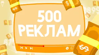 ЗАГРУЗИЛ 500 РЕКЛАМ в видеоролик и ЗАРАБОТАЛ...