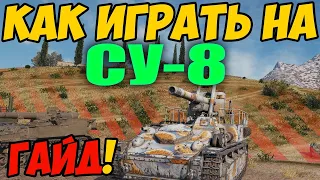 СУ-8 - КАК ИГРАТЬ, ГАЙД WOT! ОБЗОР НА АРТУ СУ 8 World Of Tanks! Артиллерия СУ-8 ВОТ!