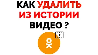 Как удалить историю просмотров видео в Одноклассниках ?