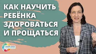 Как научить ребенка здороваться и прощаться. Аутизм, ЗПР, ОВЗ.